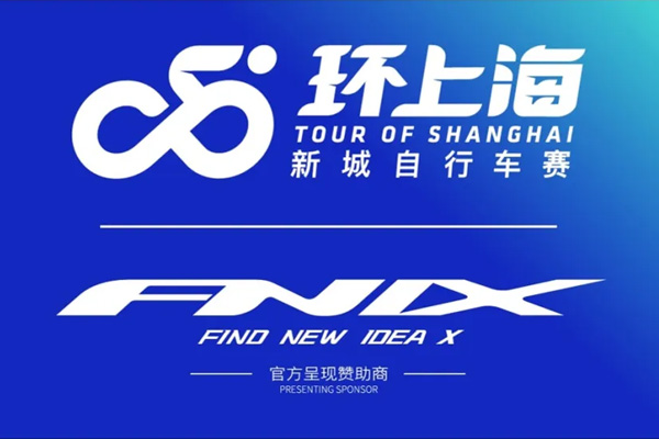 【FNIX】2024环上海·新城自行车赛盛大启幕！