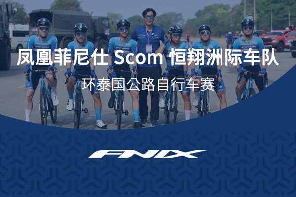凤凰菲尼仕Scom恒翔洲际车队：环泰国赛第二赛段强势闯入前三！