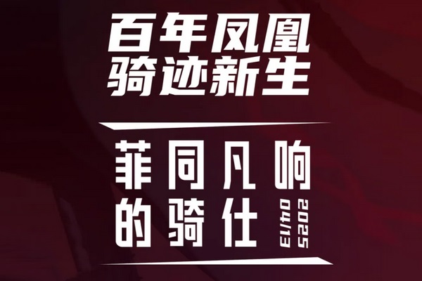 骑迹新生，共赴征程！ 百年凤凰   骑迹新生