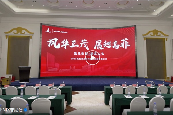 凤凰菲尼仕河南经销商会议圆满落幕！