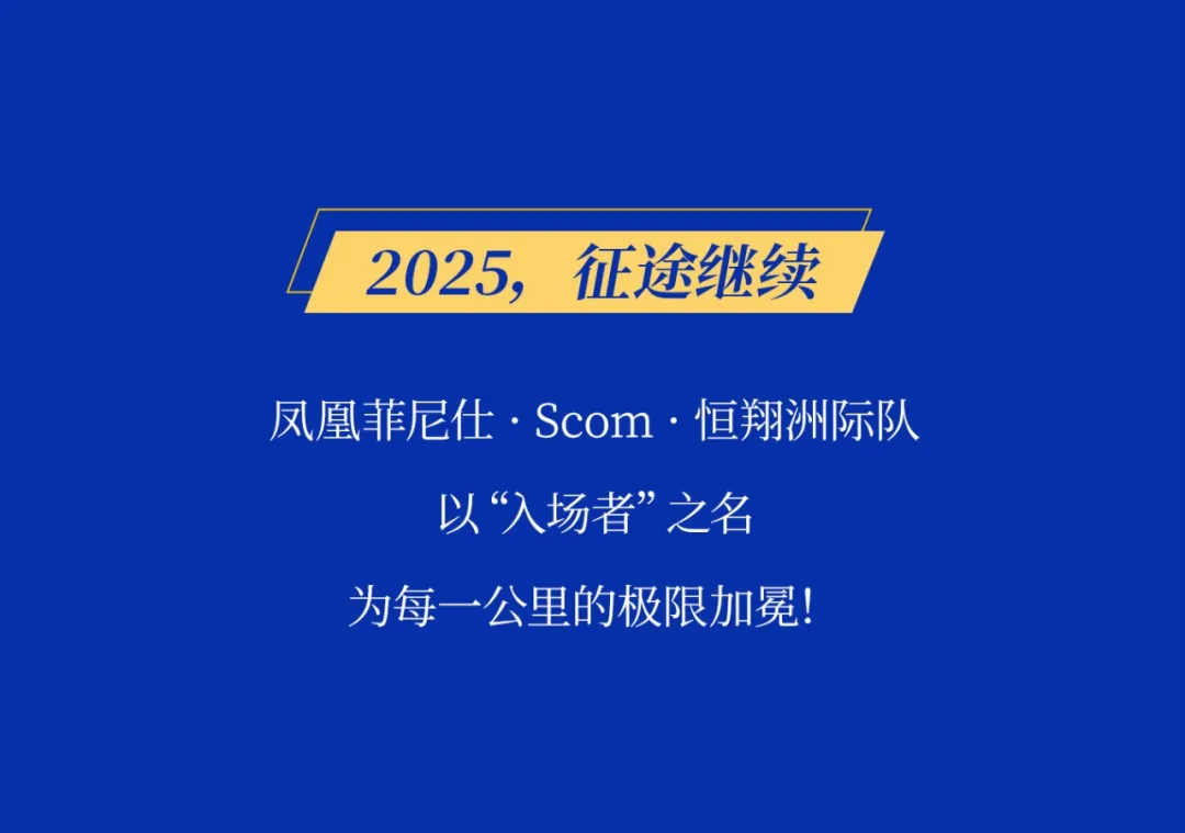 凤凰菲尼仕Scom恒翔洲际队「入场者」高阶征途