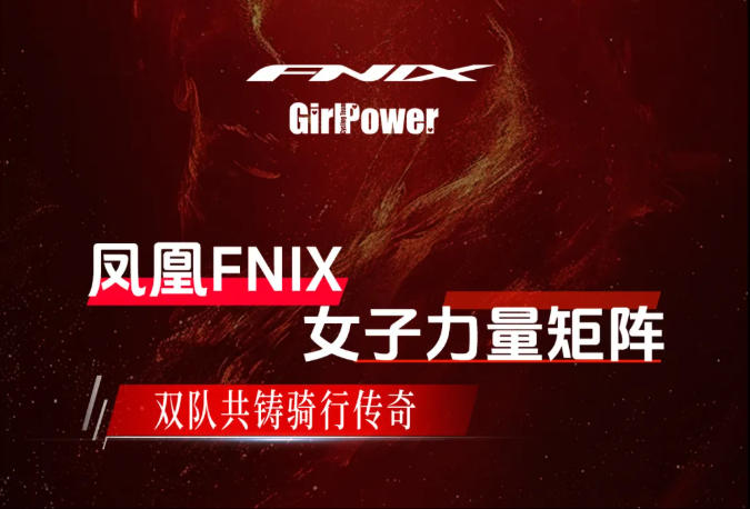 凤凰FNIX女子力量矩阵 · 双队共铸骑行传奇 