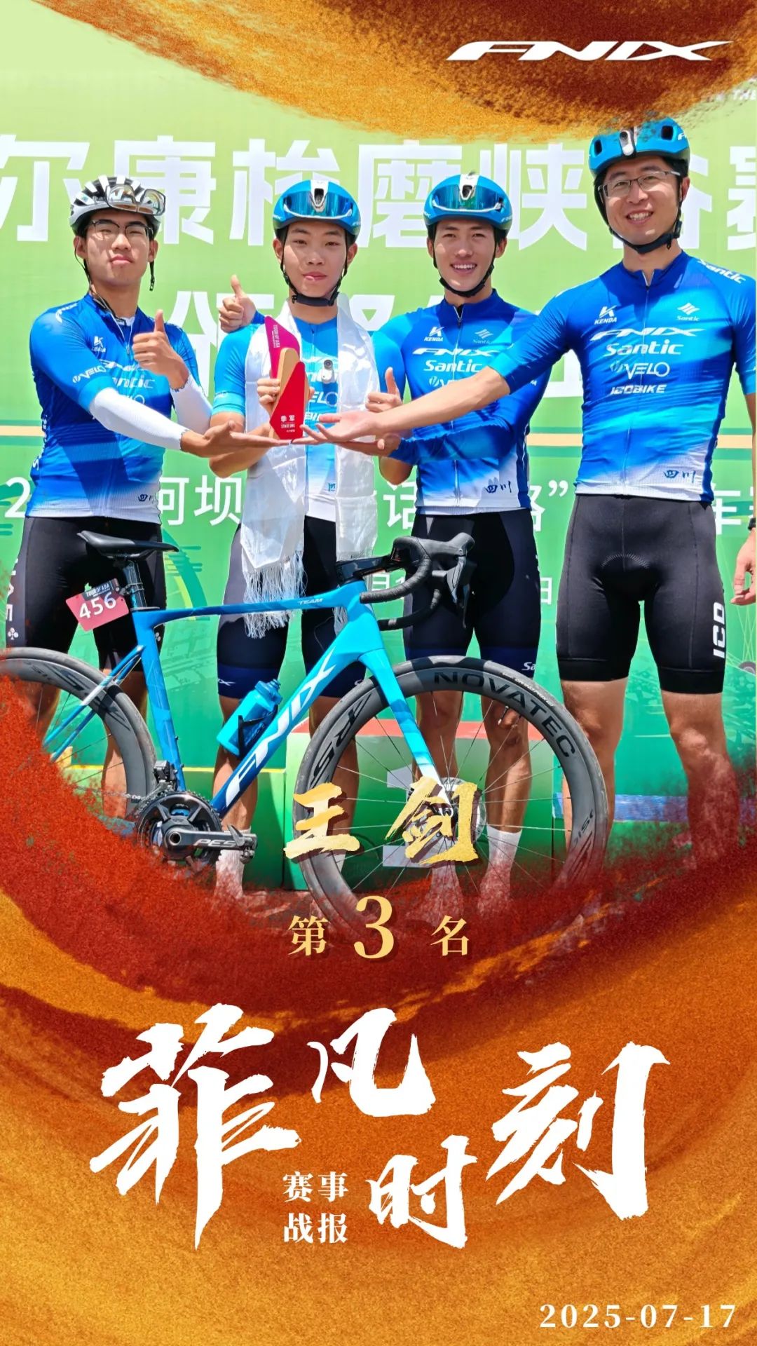 「菲」凡时刻 | 阿坝州“童话公路”自行车赛马尔康站第三名！