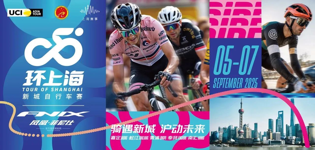 【官宣】凤凰菲尼仕 x 2025环上海·新城自行车赛重磅来袭！