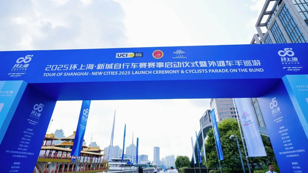 【2025环上海新城自行车赛盛大开幕，凤凰菲尼仕闪耀外滩】