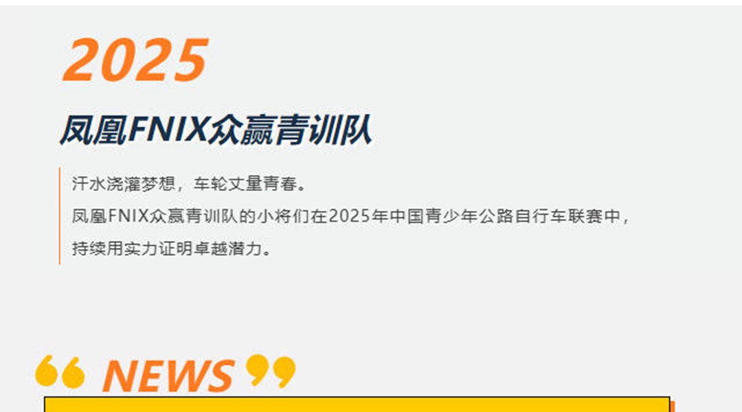 强势领先！凤凰FNIX众赢青训队2025年中国青少年公路自行车联赛积分公布