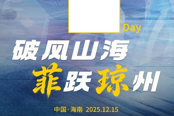 倒计时1天！2025中国公路自行车职业联赛总决赛陵水站