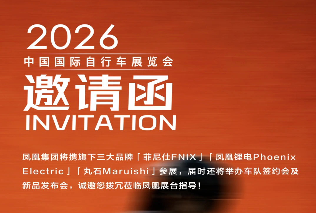 凤舞全球 | 2026中国国际自行车展，凤凰邀您共绘全球骑迹